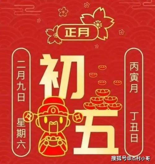 财神2024大年初五的禁忌与讲究1,不误良辰吉时迎接财神爷,提前将财位