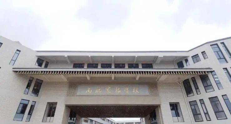 余杭区南湖幼儿园(尚美园区),杭州禹航实验学校,杭州学军中学(海创园