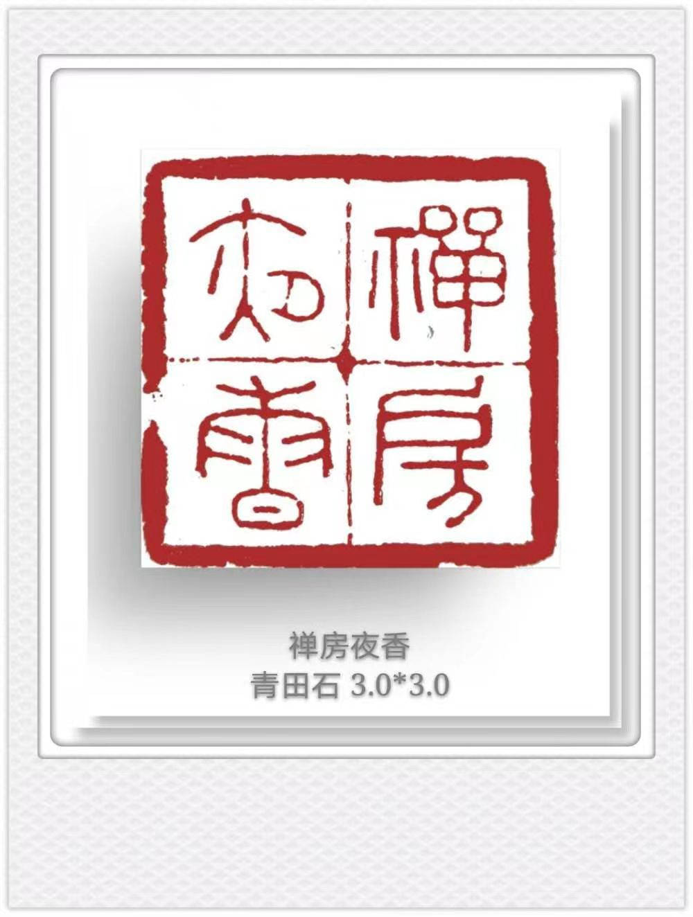 王燕云篆刻"禅"系列:诗意刀法,禅意盎然,心灵洗礼之作