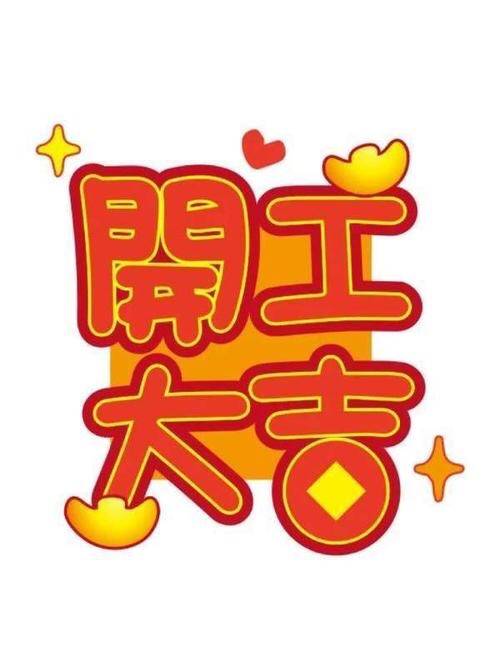 五湖(周敬腾)老师与你分享2024开工吉日_吉时_五行_因为