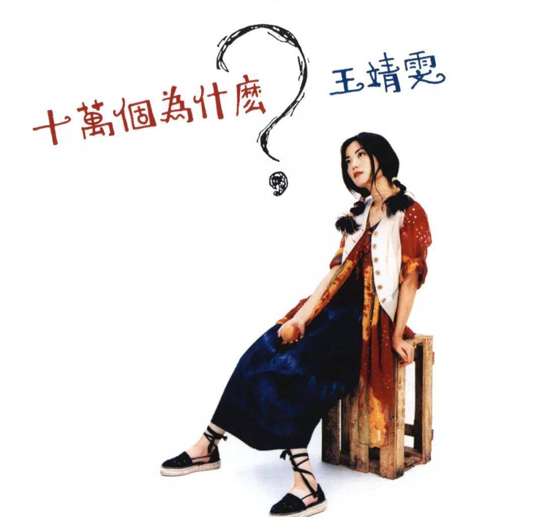 黄舒骏最早为王菲写歌的时候,当时她还叫"王靖雯"