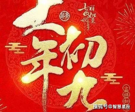 大年初九图片高清