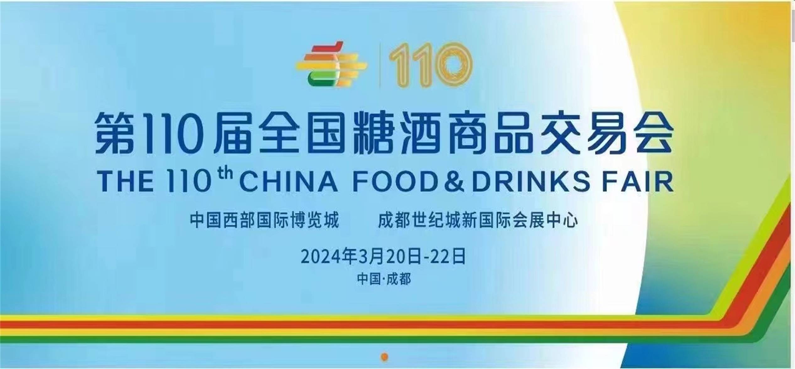 2024成都春季糖酒会将于3月20-22日举行!_企业_中国