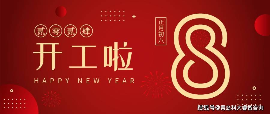 正月初八!青岛科大睿智开工大吉!_企业_客户_员工