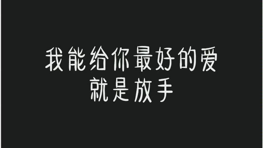 累了放手吧的图片带字图片