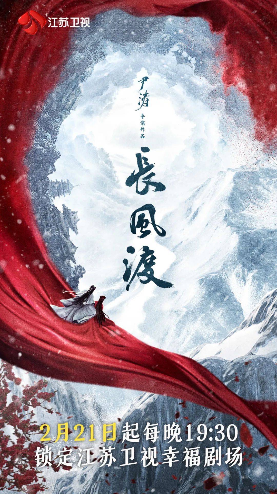 定档！《长风渡》2月21日江苏卫视播出，白敬亭宋轶演绎双向养成的爱情
