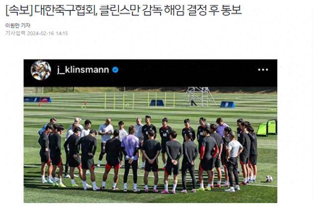 史上最强阵容遇内讧，韩国足协解雇克林斯曼，亚洲杯4强夭折