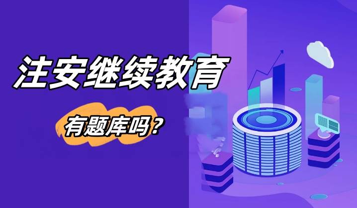 注册安全工程师需要继续教育吗、有什么用？