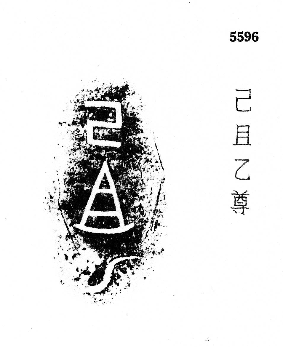 Amazon.co.jp: 金文集 殷周 検索: 法書道 印存封泥 篆刻 金