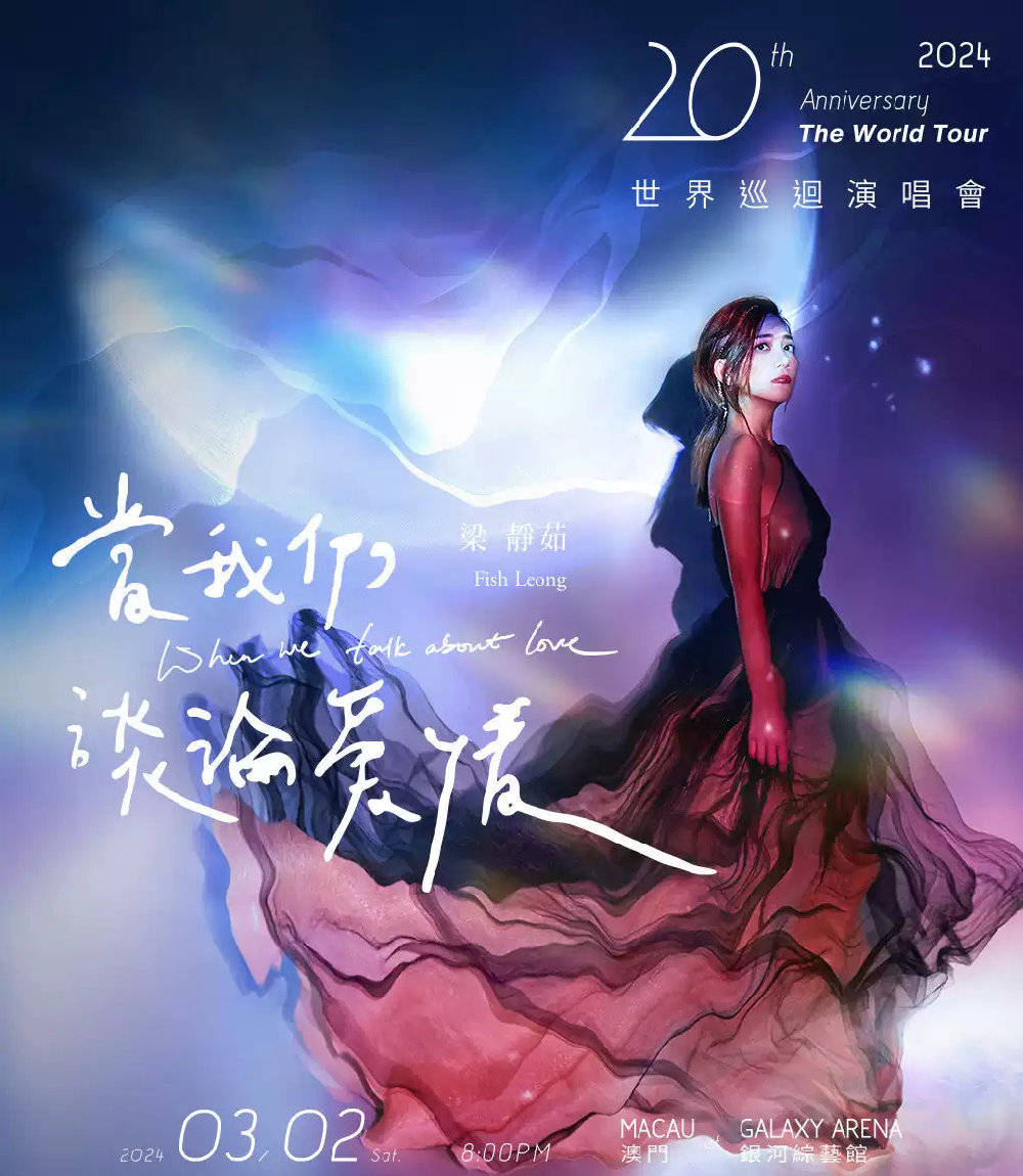 【澳门】梁静茹〃当我们谈论爱情〃世界巡演(河马票务