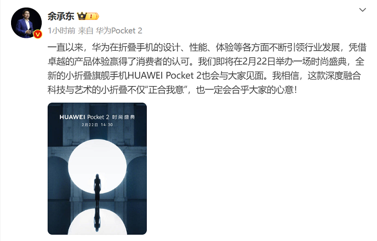 华为新款小折叠手机Pocket2官宣，2月22日发布，主打时尚 