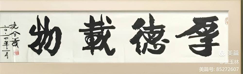 中国书法家协会会员,北京市书法家协会会员.