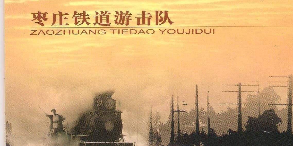 他是铁道游击队的元老,有名的战斗英雄,为何抗战胜利却投敌?
