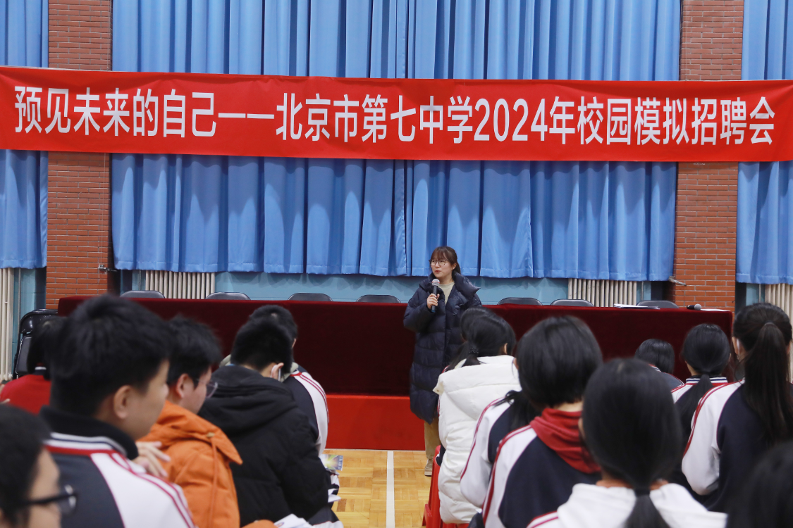 预见未来,启航青春——北京市第七中学"模拟招聘会"打造学生职业成长
