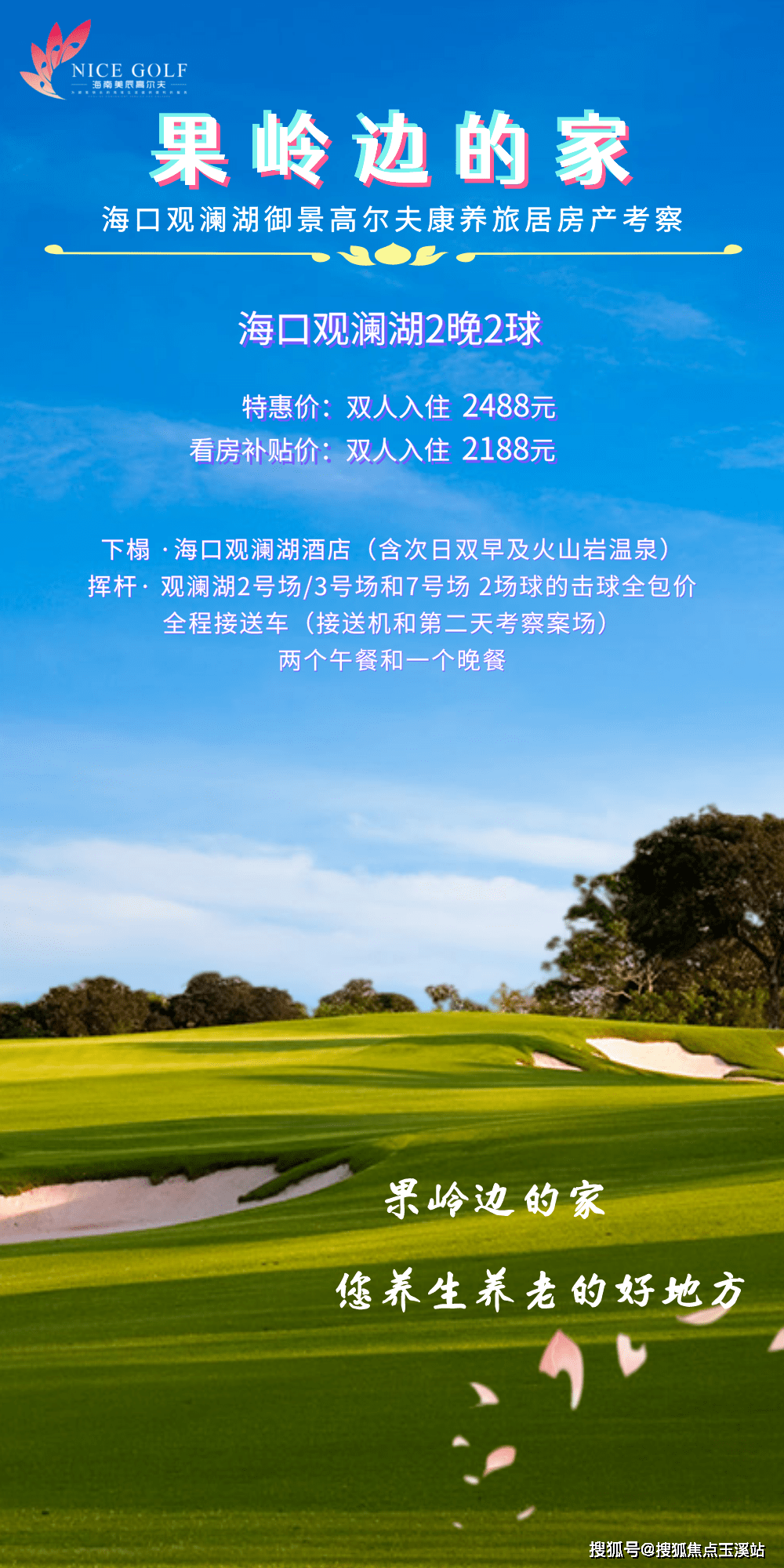 如果您通过美辰高尔夫考察且购买海口观澜湖· 御景房产,即可获赠由