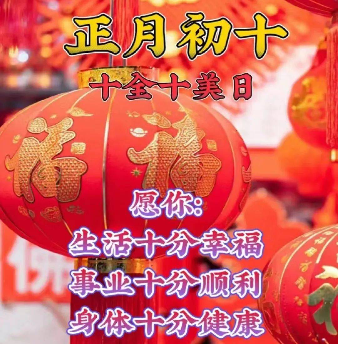 正月初十祝福图片