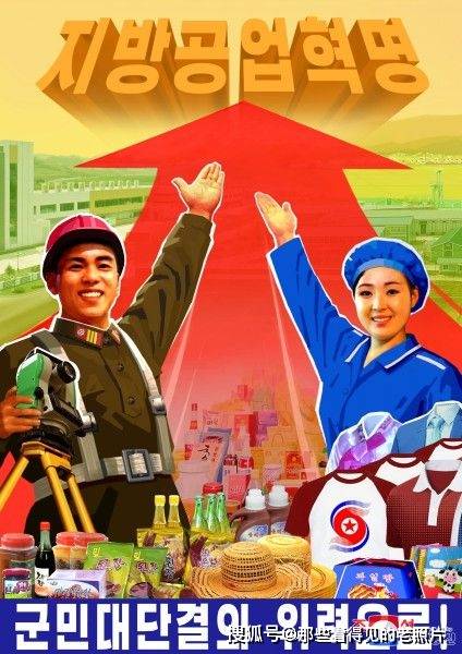 朝鲜又出宣传画了 让我们都奋发起来_人民_地方_发展