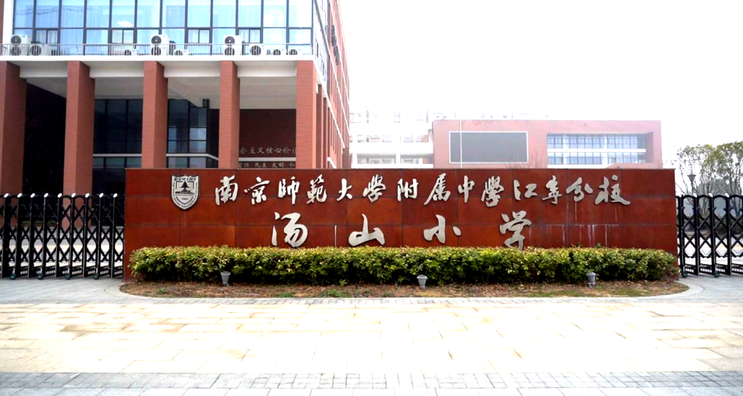 南师附中江宁分校汤山小学第五届"最美教师"颁奖典礼_教育_工作_班级