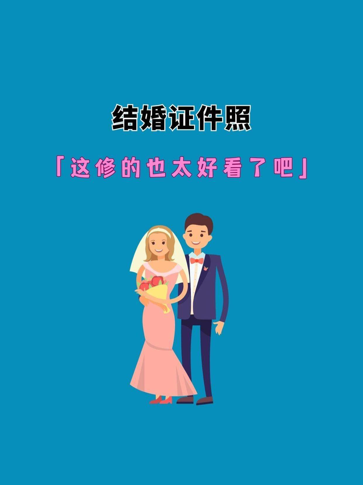 结婚登记证件照在家也可以轻松修图.