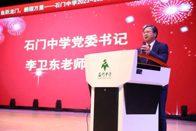 石门中学举行2023-2024学年第二学期开学典礼_李卫东_张国君_表彰会