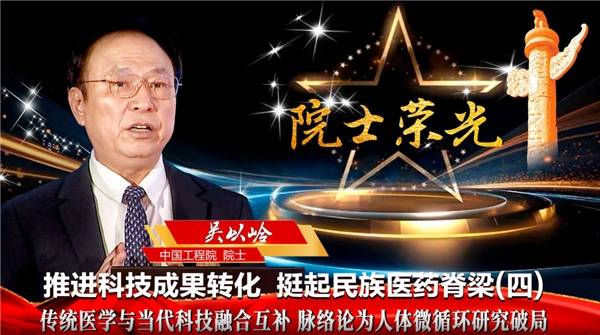 新华网专访吴以岭院士:脉络学说指导心血管病防治取得系列重大成果