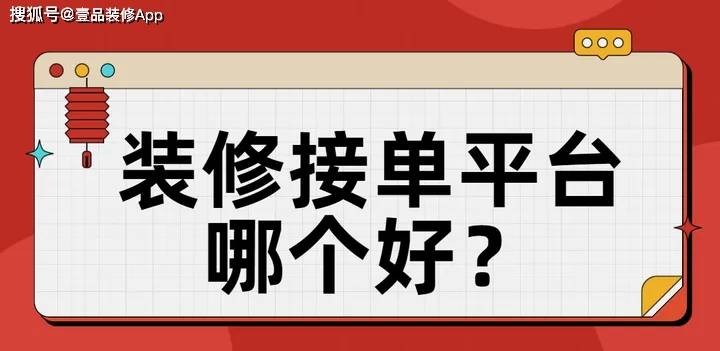 裝修接單平臺哪個好?多種平臺推薦_業主_市場_服務