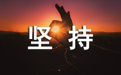 谢咏老师说: 坚持是一种强大的力量_生命_人生_成功