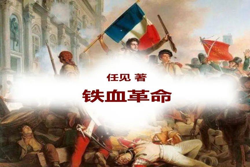任见《铁血革命》74:法兰西第二共和国的工人无产者运
