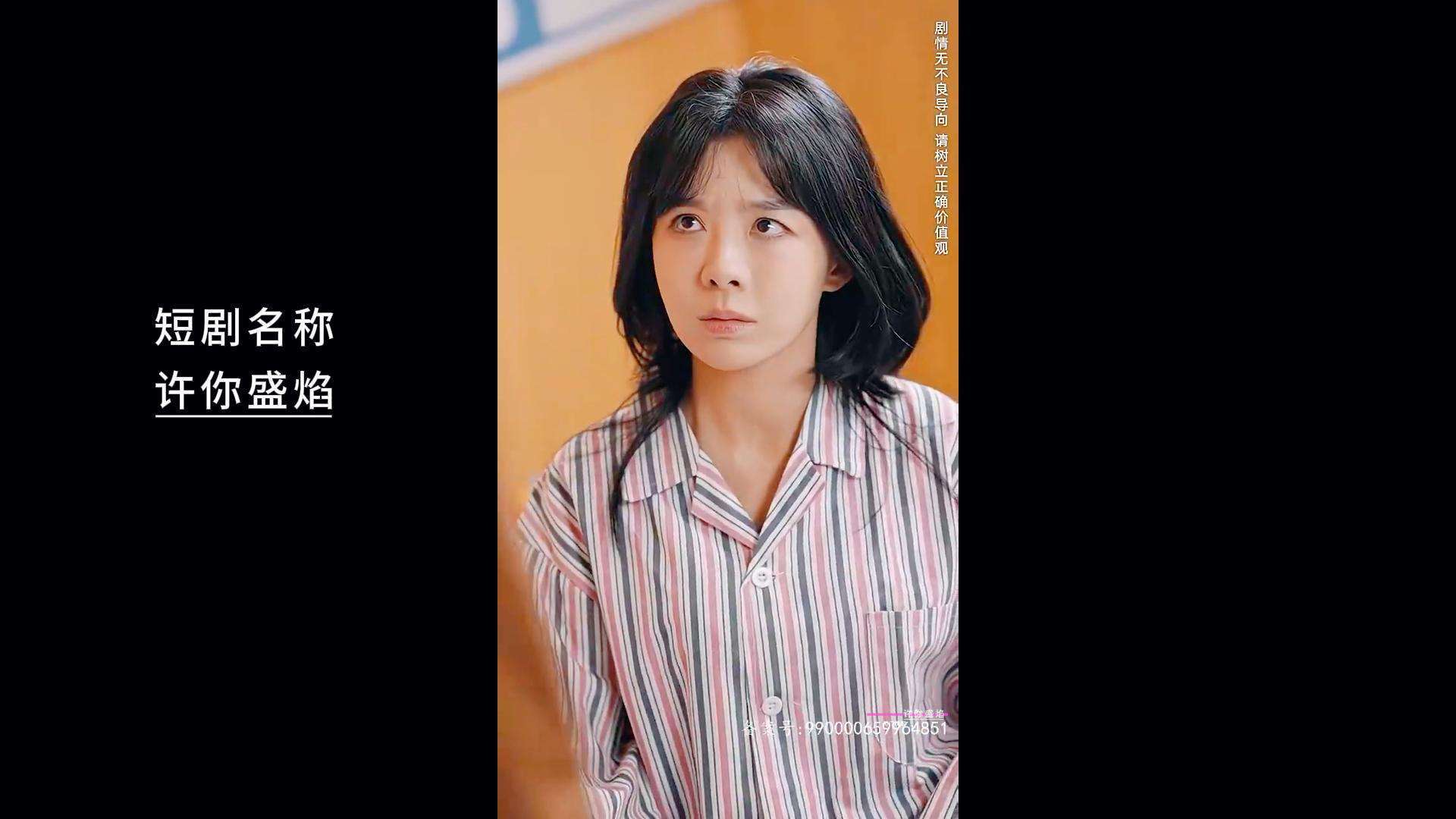 《许你盛焰》短剧简介 许你盛焰短剧好看吗_视频_少爷_许顺宁
