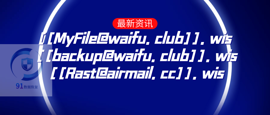 wis的数据恢复方法_软件_文件_未来