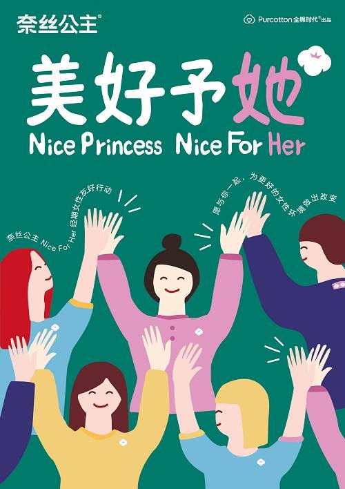 「nice for her美好予她」奈丝公主经期女性友好行动