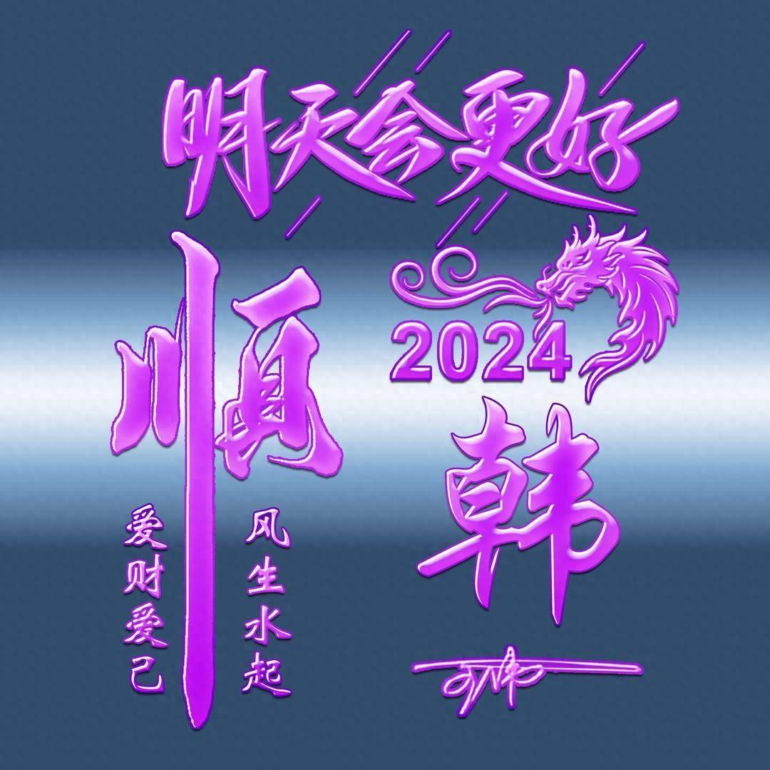 姓氏头像第959期,2024新款励志艺术签名头像,明天会更好