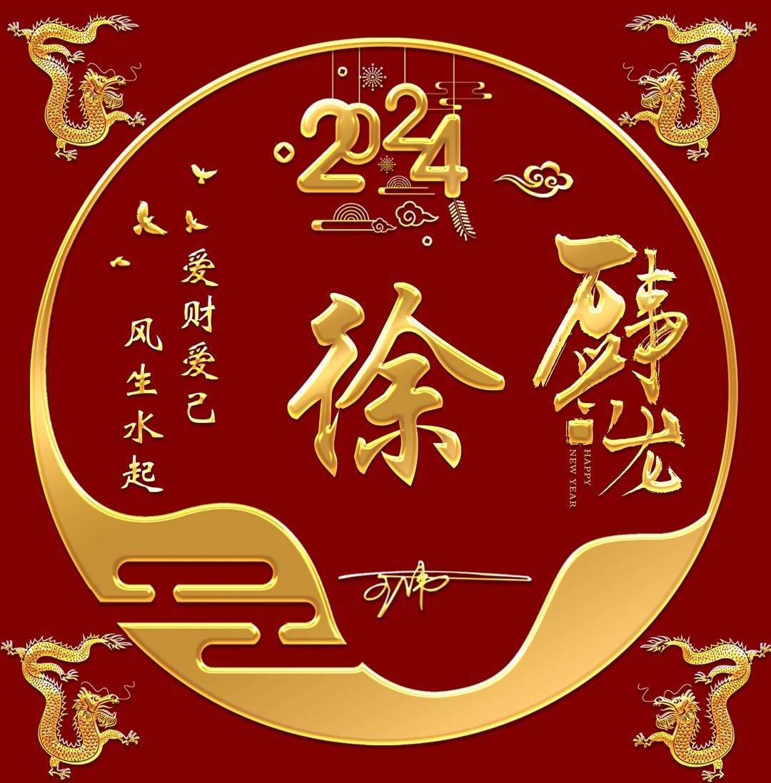 姓氏头像第168期,超好看的3d龙凤呈祥精致签名头像,等你来带走