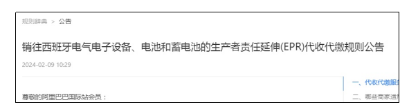 J&P快讯：阿里国际站2月底将代扣代缴西班牙EPR，亚马逊也随其后