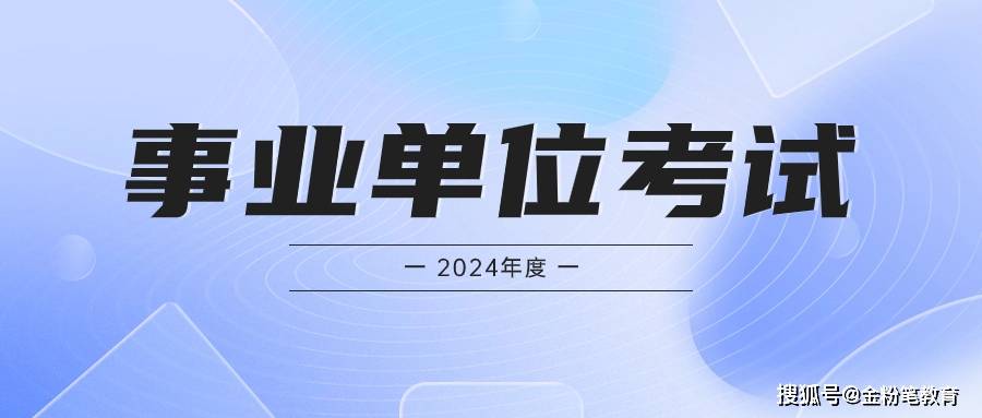 对于贵州考生或者想要报考今年黔东南州事业单位考试的考生来说