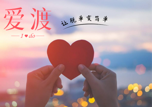 打造高端婚恋市场,爱渡为你牵线搭桥_用户_匹配_服务平台