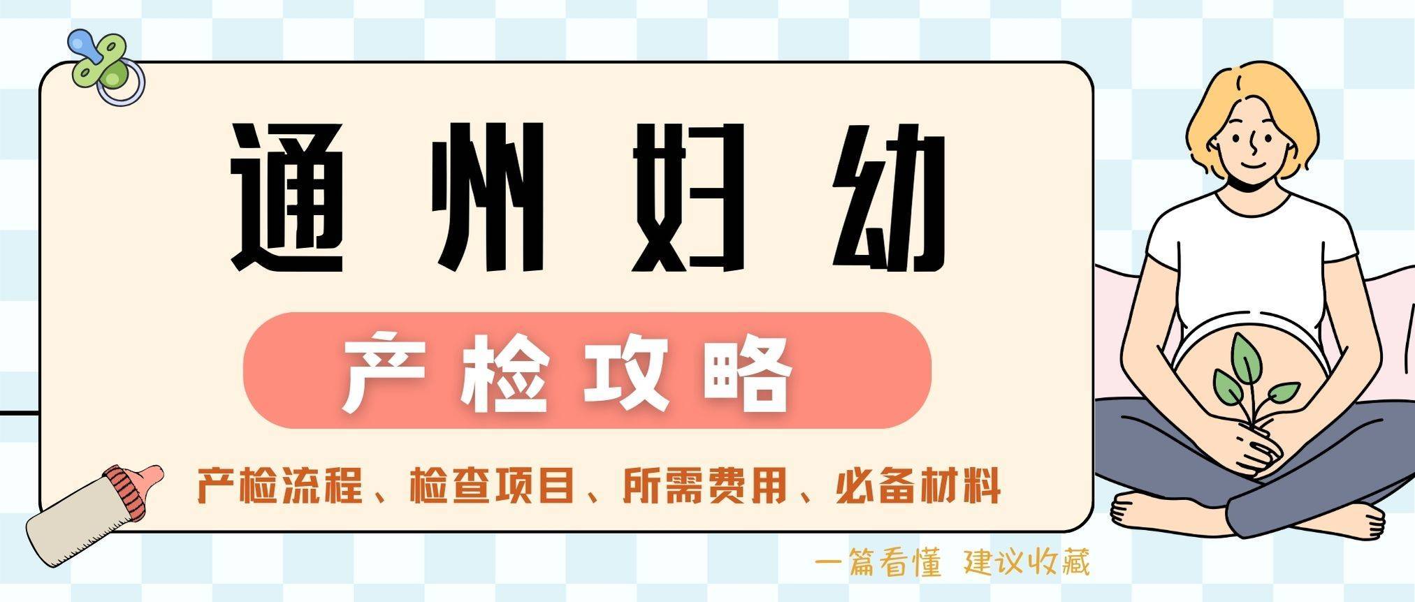 【空军总医院】产检时间表实时更新:产检项目,产检时