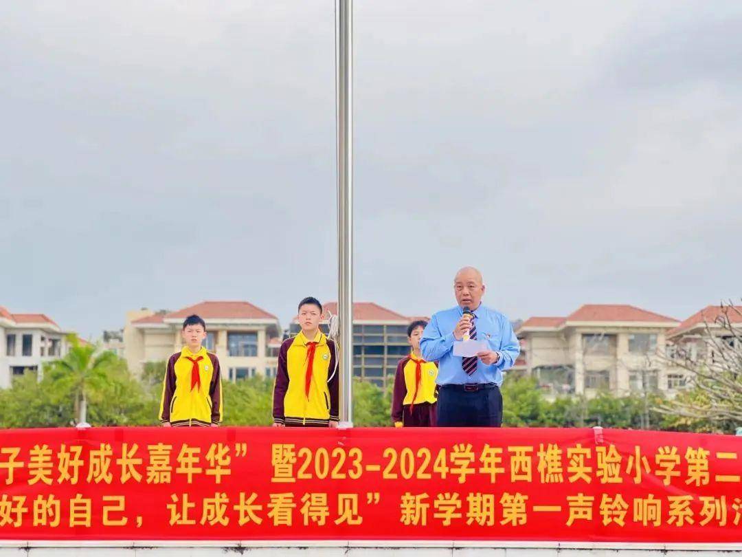 西樵实验小学"樵山学子美好成长嘉年华" 暨新学期第一声铃响活动_最好