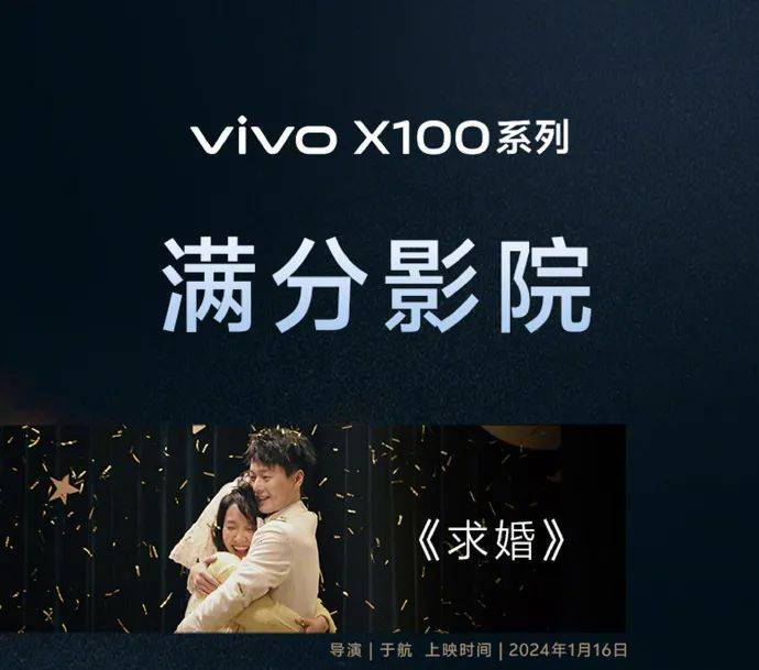 陈芋米主演vivo x100系列品牌短片「求婚」,欢笑与泪水上演双向奔赴