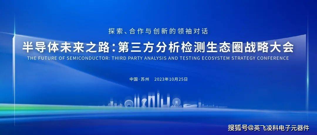 成果丰硕,首届半导体第三方分析检测生态圈战略大会圆满