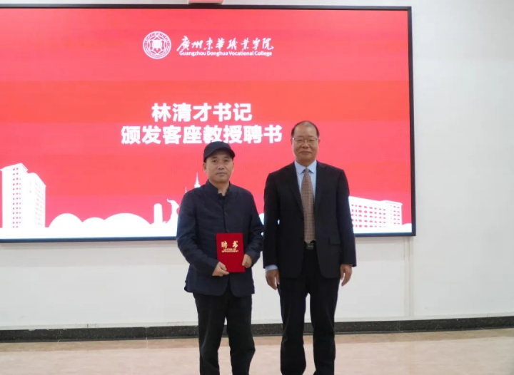 广州东华职业学院:第四批客座教授来啦!_先生_国家科技部_广东