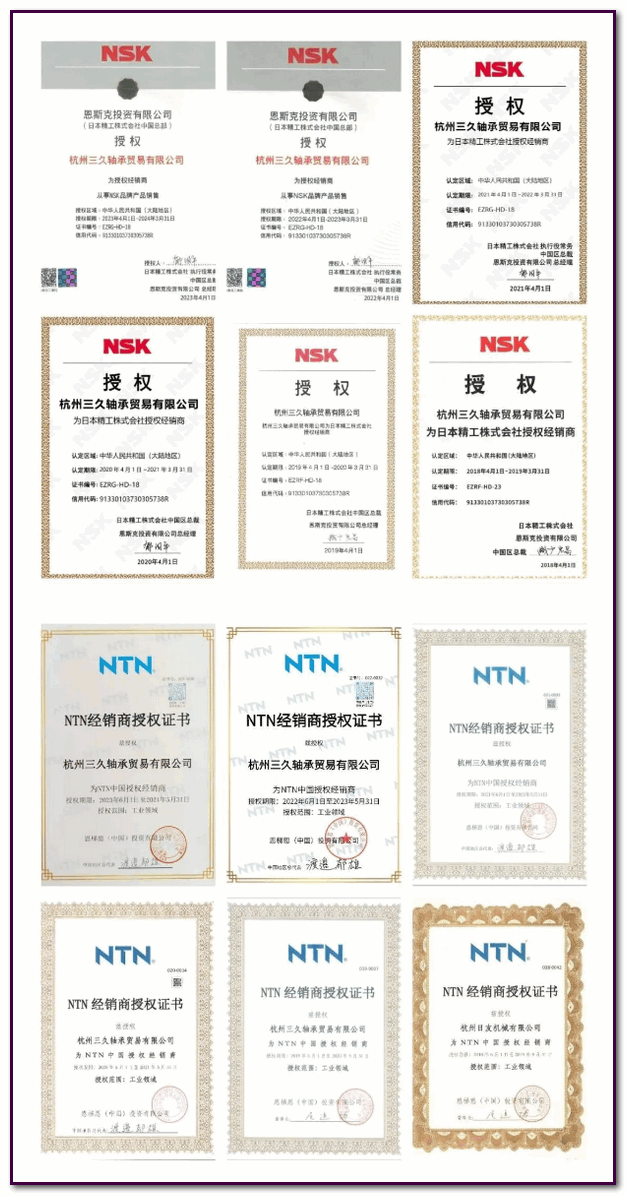 杭州三久轴承贸易有限公司nsk&ntn授权证书