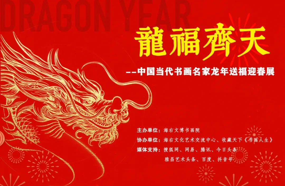 李岩选|龙福齐天—中国当代书画名家龙年送福迎春展_传统_书法_山东省