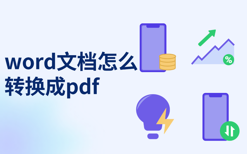 word文档怎么转换成pdf?介绍4款pdf编辑工具_word_软件_格式