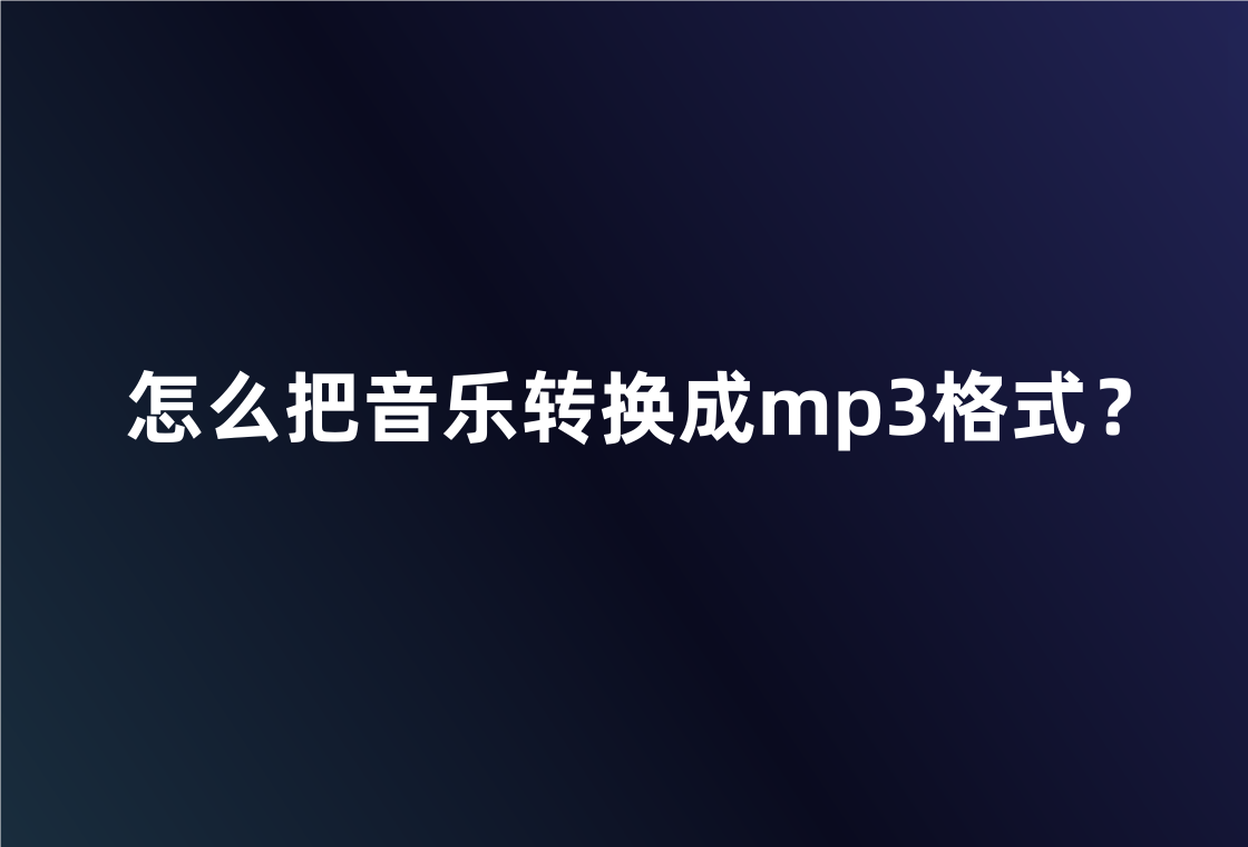 怎么把音乐转换成mp3格式?教你两种音频转换方法_工具_需求_操作