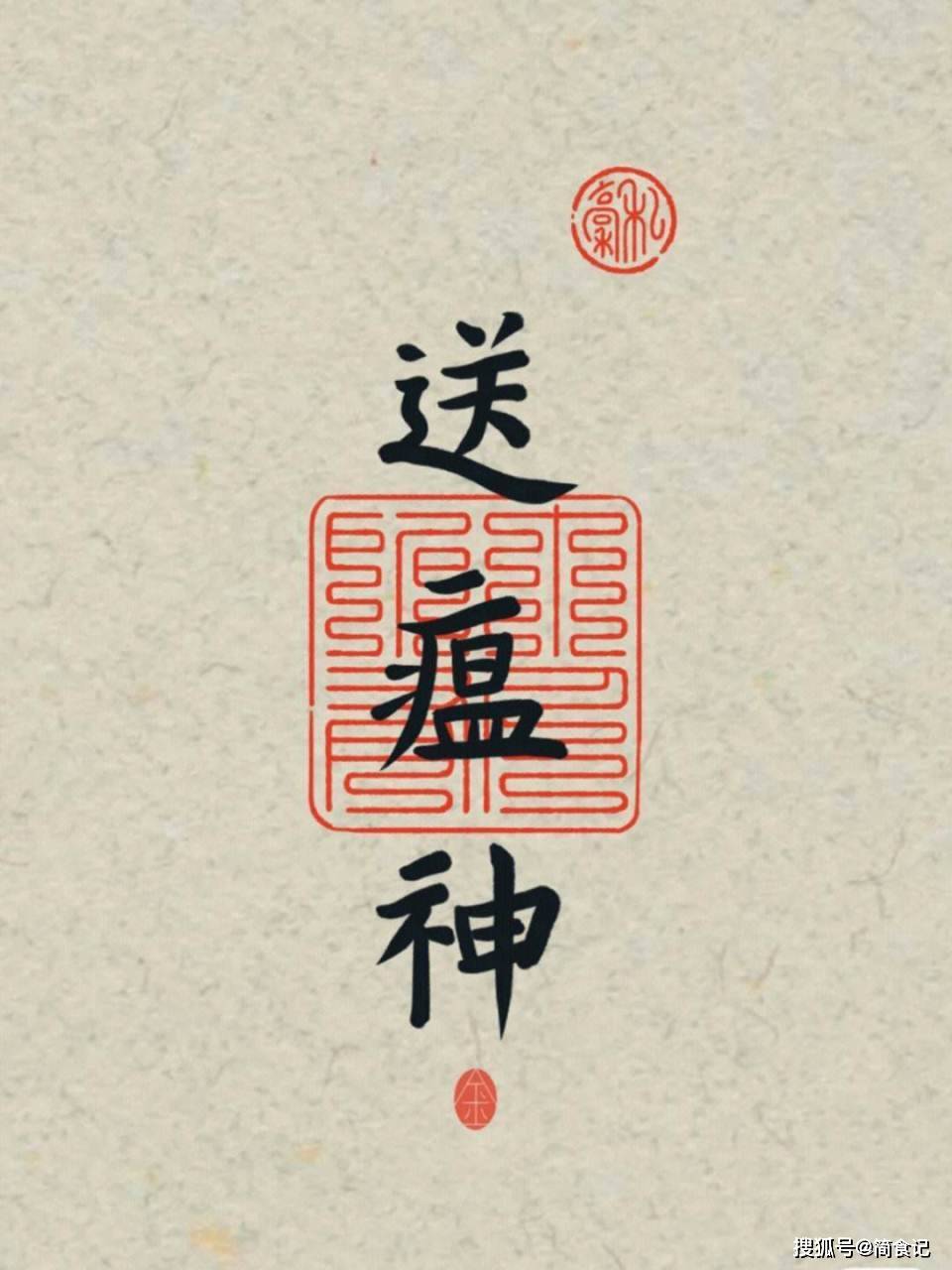 正月十六"送瘟神",牢记:扔2样,吃2样,尊重传统,为家人祈福