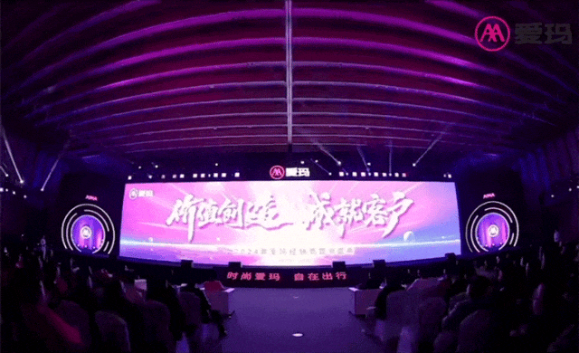 2024爱玛经销商营销盛典_用户_时尚_产品