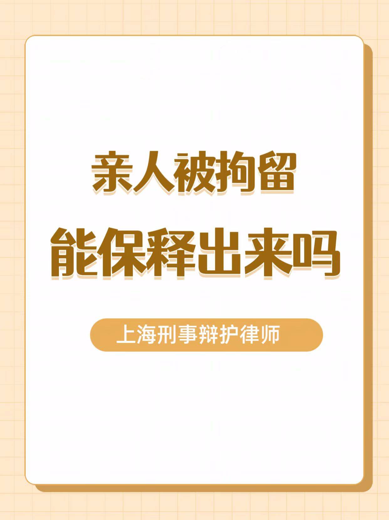 亲人被刑事拘留能保释吗?_当事人_家属_案件