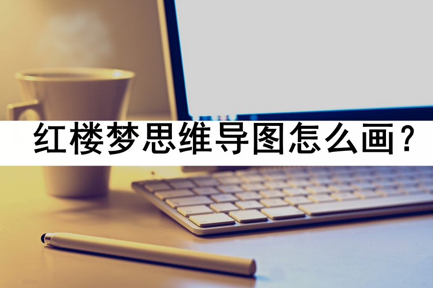 红楼梦思维导图怎么画?教你这样绘制_主题_分支_文学