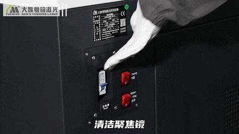 step2清洁设备用激光设备擦拭纸清洁控制台和激光器腔体,检查工作台